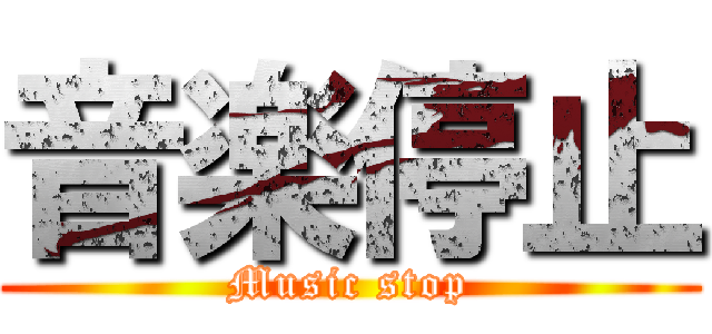 音楽停止 (Music stop)