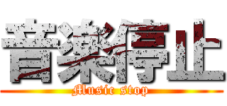 音楽停止 (Music stop)