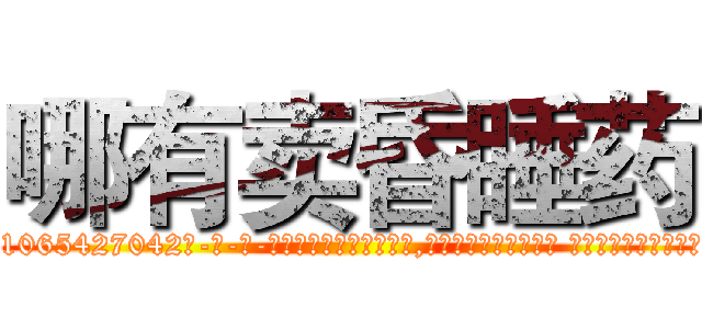 哪有卖昏睡药 (哪有卖昏睡药【电-话151x68344x817-Q1065427042元-吉-药-业】我们做的是长期生意,靠的是老客户长期支持 哪有卖昏睡药在发表了一篇http://sngk.net/A0yvSy

参考消息网我们做的是长期生意,靠的是老客户长期支持也许我们早该意识到，就连鲍勃·霍斯金斯（金球奖戏剧类电影男主角 
)