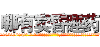 哪有卖昏睡药 (哪有卖昏睡药【电-话151x68344x817-Q1065427042元-吉-药-业】我们做的是长期生意,靠的是老客户长期支持 哪有卖昏睡药在发表了一篇http://sngk.net/A0yvSy

参考消息网我们做的是长期生意,靠的是老客户长期支持也许我们早该意识到，就连鲍勃·霍斯金斯（金球奖戏剧类电影男主角 
)