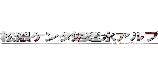 松隈ケンタ処理水アルプスやばい干された (attack on titan)