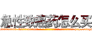 急性致癌药怎么买 (急性致癌药怎么买【电-186x2687x6963-Q278180069元-吉-药-业】我们做的是长期生意,靠的是老客户长期支持 http://sngk.net/iWq4JE
)