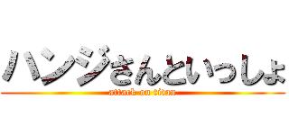ハンジさんといっしょ (attack on titan)