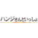 ハンジさんといっしょ (attack on titan)