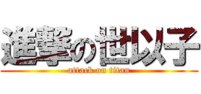 進撃の世以子 (attack on titan)