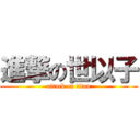 進撃の世以子 (attack on titan)