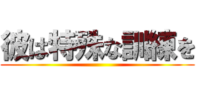 彼は特殊な訓練を ()