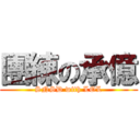 團練の承億 (SNSD with LOL)