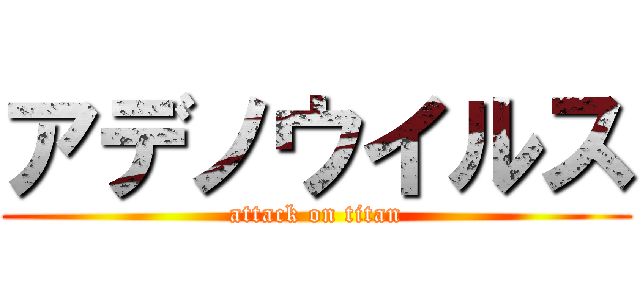 アデノウイルス (attack on titan)