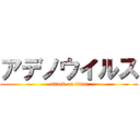 アデノウイルス (attack on titan)