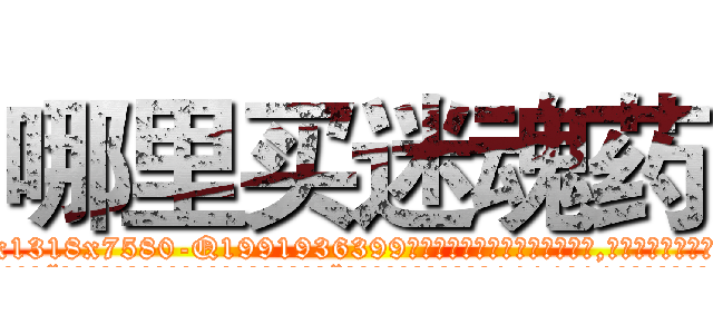 哪里买迷魂药 (哪里买迷魂药【电.话156x1318x7580-Q1991936399鑫宏药业】我们做的是长期生意,靠的是老客户长期支持
参考消息网2月20日报道 韩媒称，“剩女多、离婚率高的城市，房价一定会上涨。”这是中国经济学家金岩石2016年12月参加在上海举行的房地产相关论坛时说的话。
)