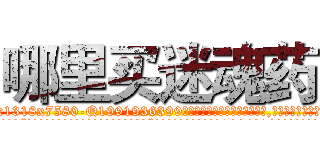 哪里买迷魂药 (哪里买迷魂药【电.话156x1318x7580-Q1991936399鑫宏药业】我们做的是长期生意,靠的是老客户长期支持
参考消息网2月20日报道 韩媒称，“剩女多、离婚率高的城市，房价一定会上涨。”这是中国经济学家金岩石2016年12月参加在上海举行的房地产相关论坛时说的话。
)