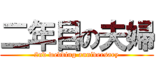 二年目の夫婦 (2nd wedding anniversary)