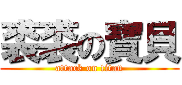 裘裘の寶貝 (attack on titan)