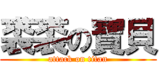裘裘の寶貝 (attack on titan)