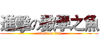進擊の數學之魚 (attack on fish)