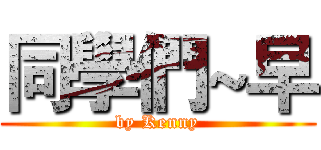 同學們~早 (by Kenny)