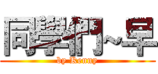 同學們~早 (by Kenny)