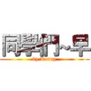 同學們~早 (by Kenny)