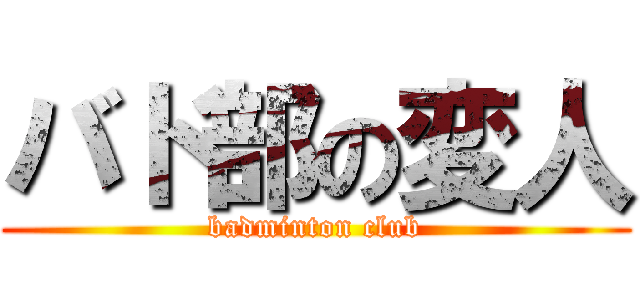 バド部の変人 (badminton club)
