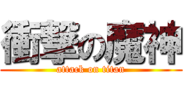 衝撃の魔神 (attack on titan)
