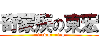 奇蒙疾の東宏 (attack on titan)