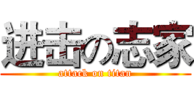 进击の志家 (attack on titan)