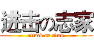 进击の志家 (attack on titan)