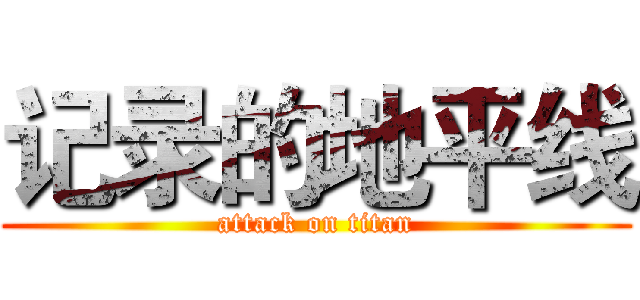 记录的地平线 (attack on titan)