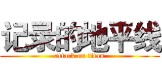 记录的地平线 (attack on titan)