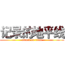 记录的地平线 (attack on titan)