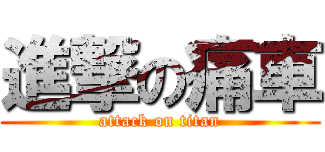 進撃の痛車 (attack on titan)