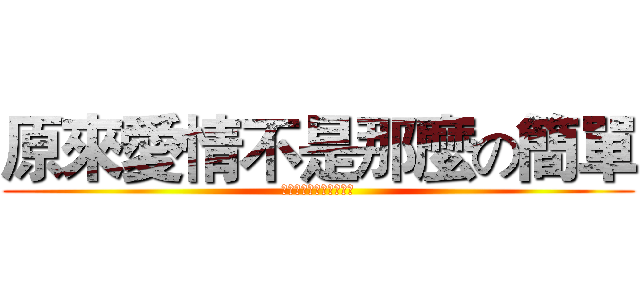 原來愛情不是那麼の簡單 (原來愛情不是那麼の簡單)