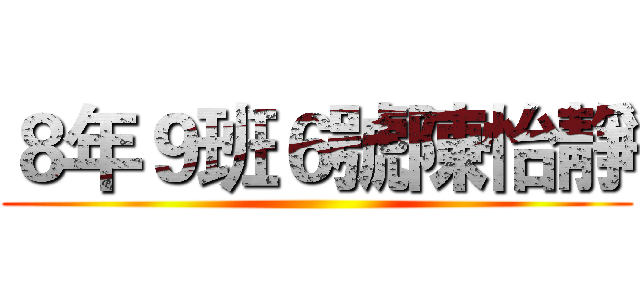 ８年９班６號陳怡靜 ()