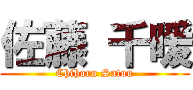 佐藤 千暖 (Chiharu Satou)