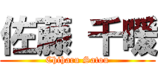 佐藤 千暖 (Chiharu Satou)