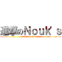 進撃のＮｏｕｋ'ｓ (attack on Nouk's)