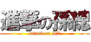 進撃の孫總 (attack on SZ)