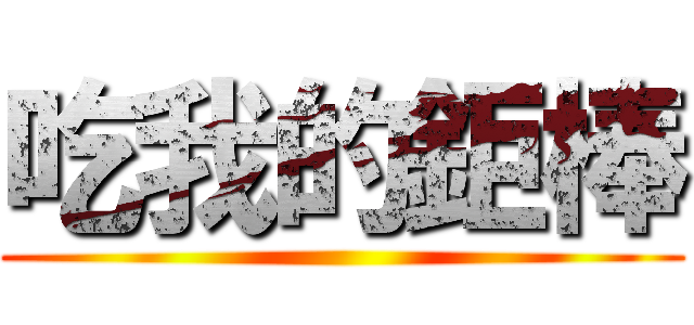 吃我的鉅棒 ()
