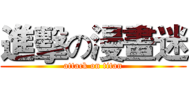 進擊の漫畫迷 (attack on titan)