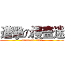 進擊の漫畫迷 (attack on titan)