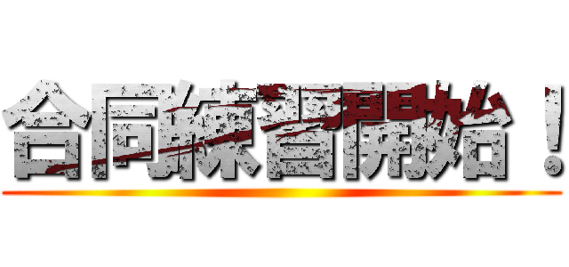 合同練習開始！ ()