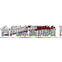 合同練習開始！ ()