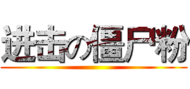 进击の僵尸粉 ()