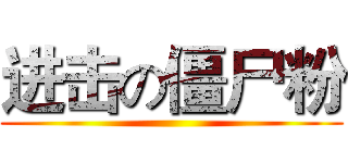 进击の僵尸粉 ()