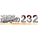 進撃の２３２ (OTAKU forever)
