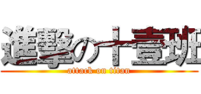 進擊の十壹班 (attack on titan)