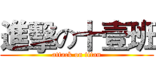 進擊の十壹班 (attack on titan)