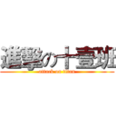 進擊の十壹班 (attack on titan)