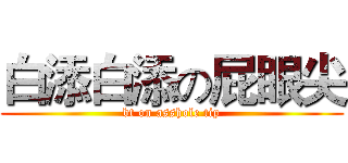 白添白添の屁眼尖 (bt on asshole tip)